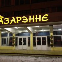 Photo taken at Азарэнне by Сергей К. on 2/3/2013