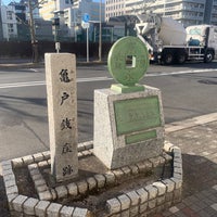 Photo taken at 亀戸銭座跡 by iR̨ on 1/19/2021