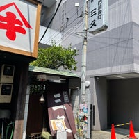 門前仲町 三久 Restaurant Servant Du Monjayaki A 江東区