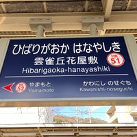 Photo taken at Hibarigaoka-hanayashiki Station (HK51) by すめお @. on 12/25/2023