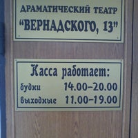 Photo taken at Драматический театр «Вернадского 13» by Татьяна К. on 2/15/2013