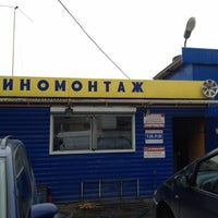 Photo taken at Шиномонтаж &amp;quot;Профшинторг&amp;quot; by Victor H. on 10/21/2012