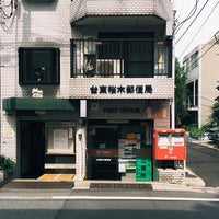 台東桜木郵便局 上野 上野桜木1 10 10