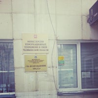 Photo taken at Министерство информационных технологий и связи Челябинской области by Виталий Б. on 4/1/2014