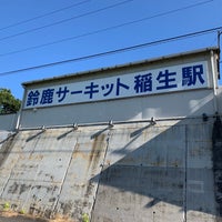 鈴鹿サーキット稲生駅 Suzukasakitto Inō Sta 3 Tips 鈴鹿サーキット稲生駅 Suzukasakitto Inō Sta 3 Tips