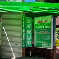 Photo taken at サイゼリヤ1号店 教育記念館 by Yoshio O. on 7/16/2023