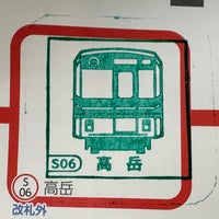 Photo taken at 高岳駅 (Takaoka Sta.) (S06) by Yoshio O. on 9/11/2023
