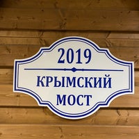 Photo taken at Казачьи бани by AleXXX on 12/30/2019