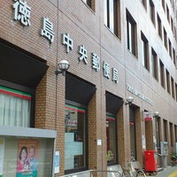 郵便 徳島 局 中央