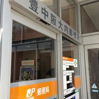 豊中阪大内郵便局 豊中市 大阪府