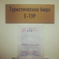 Photo taken at Е-ТУР by Анжелика П. on 12/18/2012