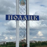 Photo taken at Полоцк by V K. on 7/8/2022