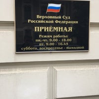 Photo taken at Верховный суд Российской Федерации by Максим К. on 10/13/2017