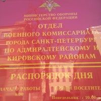 Photo taken at Военкомат Адмиралтейского и Кировского районов by Алексанр Е. on 3/13/2013