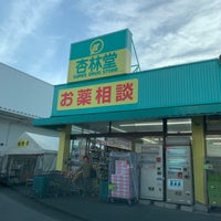 杏林堂 有玉北町店 Now Closed 4 Tips