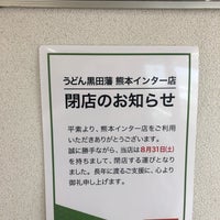 うどん黒田藩 熊本インター店 熊本市 熊本県 うどん黒田藩 熊本インター店 熊本市 熊本県