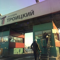 Photo taken at Логопарк Троицкий by Ирина В. on 2/7/2017