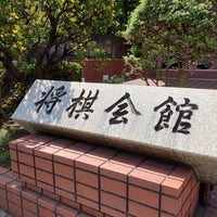 Photo taken at 将棋会館 by A N. on 8/5/2023