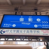 Photo taken at Hanshin Mikage Station (HS25) by Mikage O. on 2/25/2023