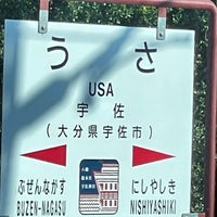 宇佐駅 Usa Sta 岩崎1218 6