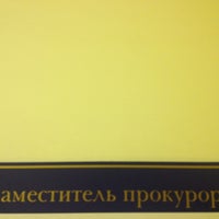 Photo taken at Красноярская транспортная прокуратура by Alex O. on 12/13/2012