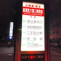 Photo taken at 慈恵医大第三病院前バス停 by kohkuma on 12/2/2022