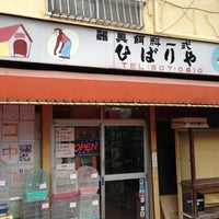 Photo taken at ひばりや by Kazunori O. on 10/28/2012