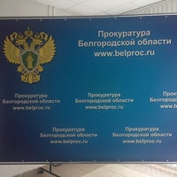 Photo taken at Прокуратура Белгородской области by Kirill B. on 7/17/2018