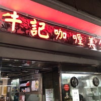 牛記咖哩美食 Noodle House