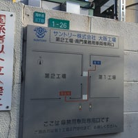 Photos At サントリー大阪工場 Factory In 西区 Photos At サントリー大阪工場 Factory In 西区
