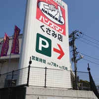 ハンズマン くさみ店 北九州市 福岡県