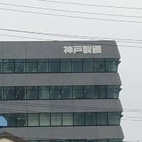 Foto Di 株 神戸製鋼所 神戸本社 中央区 0 Consigli