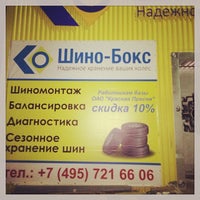 รูปภาพถ่ายที่ shinobox.ru Xранение шин, шиномонтаж круглосуточно. โดย Alexander B. เมื่อ 4/25/2014