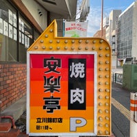 安楽亭 立川錦町店 立川 錦町3 2 3 安楽亭 立川錦町店 立川 錦町3 2 3