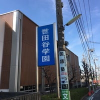 Photo taken at Setagaya Gakuen School by Gen on 2/18/2016