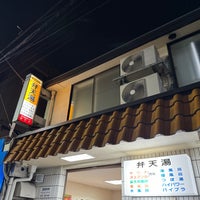 Photo taken at 弁天湯 by hirotomo on 12/9/2023