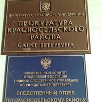 Photo taken at Прокуратура Красносельского района by Настя🍒🍒🍒 Ж. on 10/29/2012