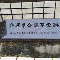 Photo taken at 静岡県議会議事堂跡 by TanMen on 10/9/2023