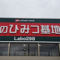 肉のひみつ基地 下上津役店 Acougue Em 北九州市 肉のひみつ基地 下上津役店 Acougue Em 北九州市