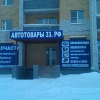 Photo taken at Автотовары 33.рф by Кирилл О. on 1/21/2013