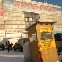 Photo taken at Автоград by Юля❤❤❤Юля on 2/15/2013