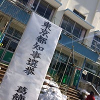 Photo taken at 葛飾区立亀青小学校 by Takakiyo T. on 2/9/2014