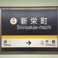 Photo taken at Shinsakae-machi Station (H11) by らいおに on 2/25/2024