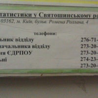 Photo taken at Вiддiл статистики у Святошинському районi by Степан К. on 1/29/2014