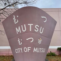 むつ科学技術館 Science Museum