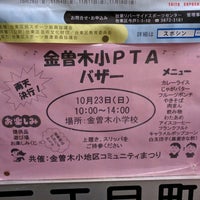 Photos At 金曽木小学校 School In 台東区