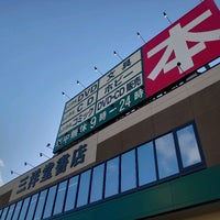 Photo taken at 三洋堂書店 よもぎ店 by ひのとり on 2/5/2022