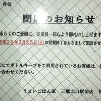 うまいごはん家 三鷹北口駅前店 閉業 武蔵野 武蔵野市中町1 17 4 うまいごはん家 三鷹北口駅前店 閉業 武蔵野 武蔵野市中町1 17 4