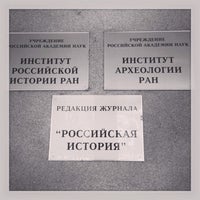 Photo taken at Институт российской истории РАН by Александр Ф. on 12/5/2013