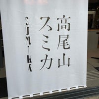 Photo taken at 高尾山駅前 売店香住 by Takahiro N. on 4/7/2018